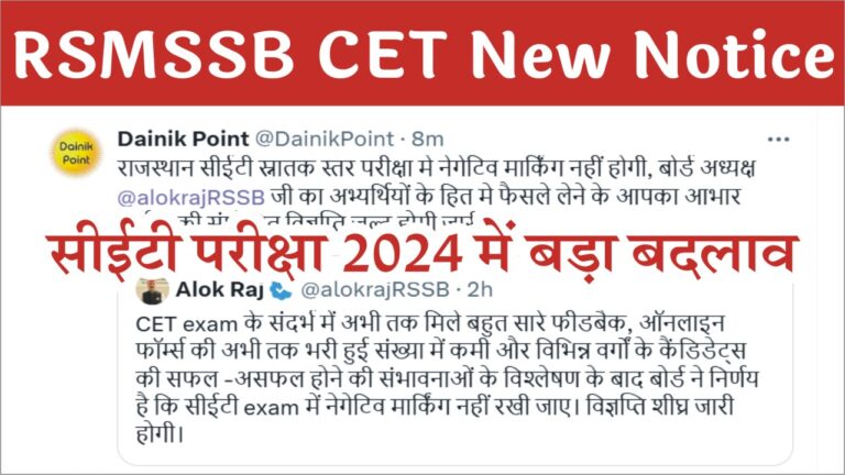 RSMSSB CET New Notice 2024