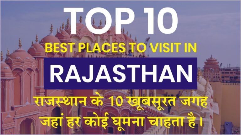 Top 10 Best Places in Rajasthan to Visit