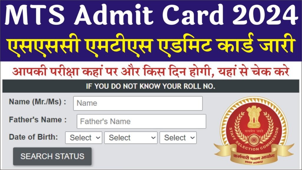 SSC MTS Admit Card 2024