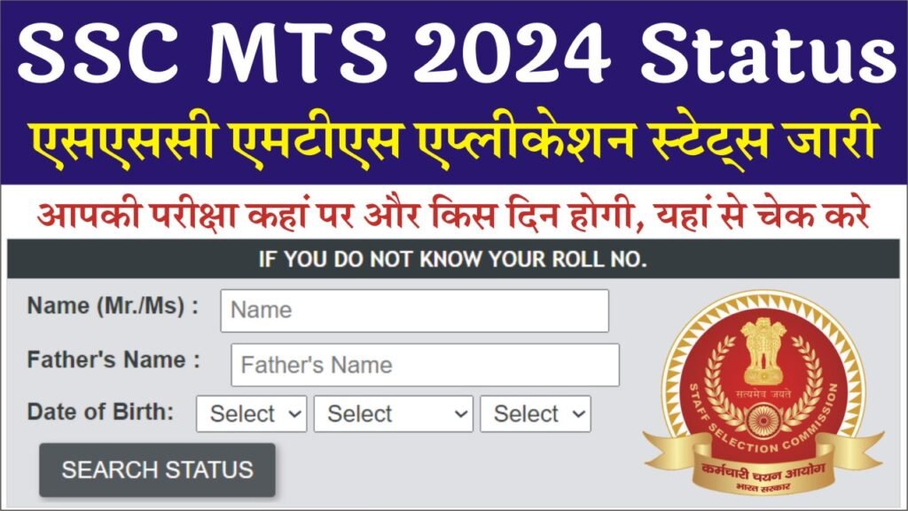 SSC MTS Application Status 2024