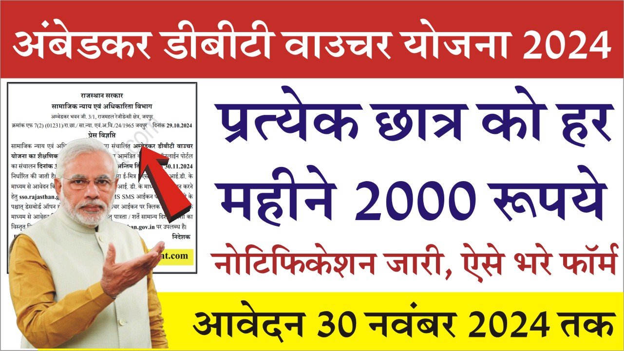 Ambedkar DBT Voucher Yojana 2024