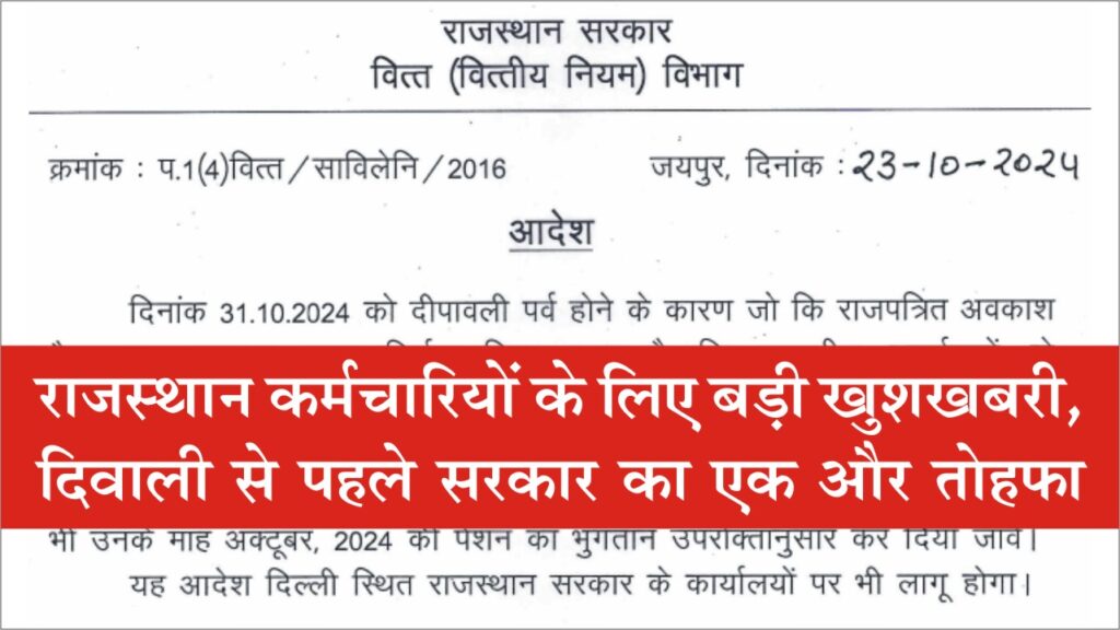 Rajasthan Govt Employee Good News