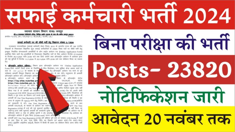 Safai Karmchari Vacancy 2024