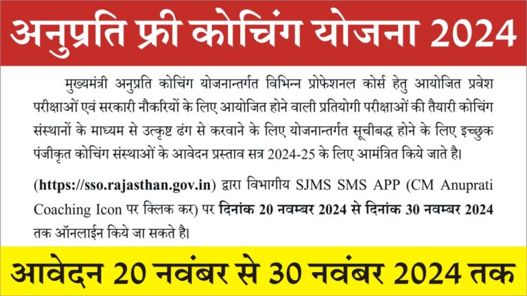 Anuprati Free Coaching Yojana 2024