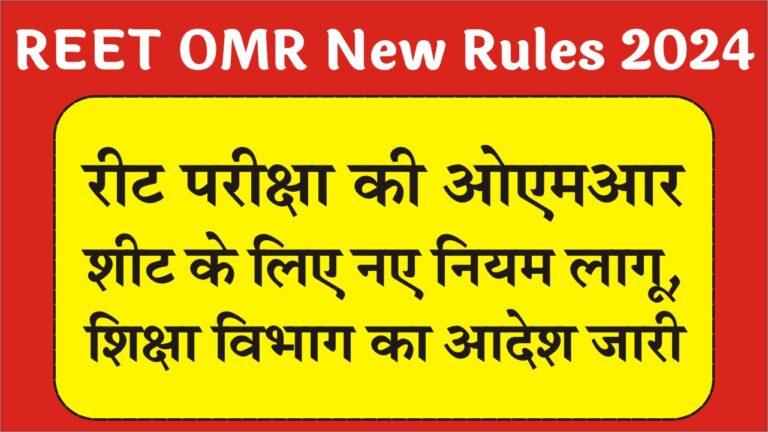 REET OMR New Rules 2024