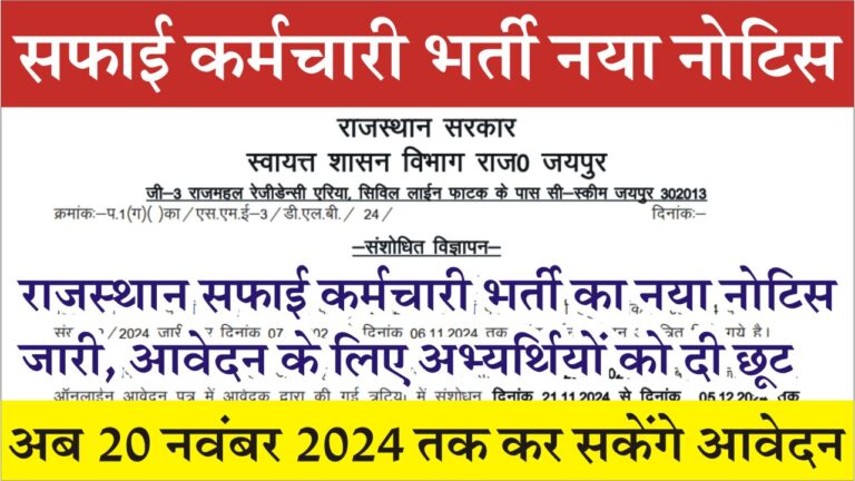 Safai Karmchari New Notice