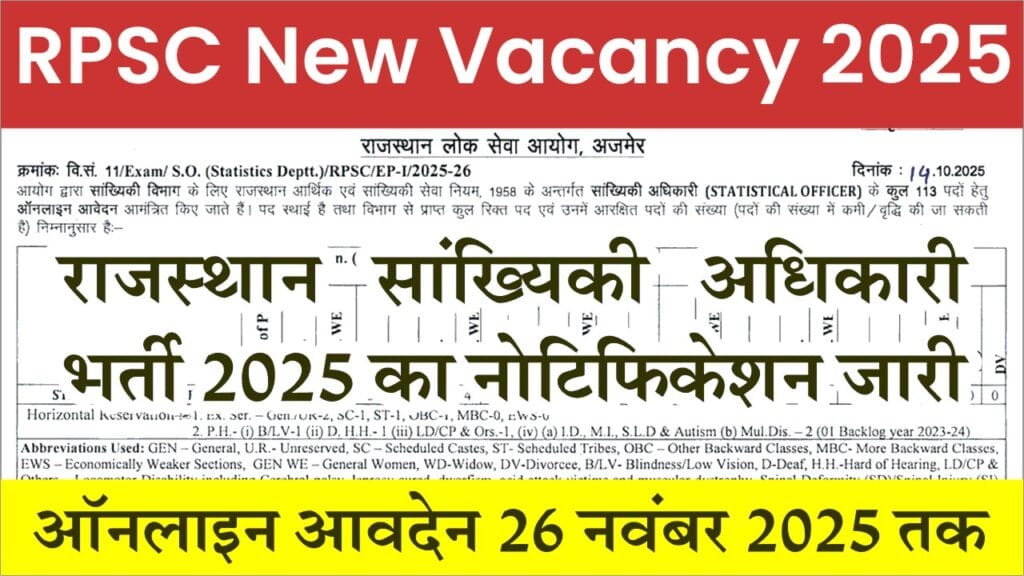 RPSC Statistical Officer Vacancy 2025: आरपीएससी सांख्यिकी अधिकारी भर्ती 2025 का नोटिफिकेशन जारी 1 RPSC Statistical Officer Vacancy 2025